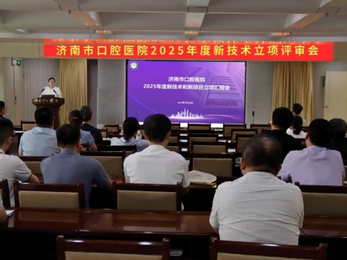 济南市口腔医院召开2025年度新技术新项目立项评审会