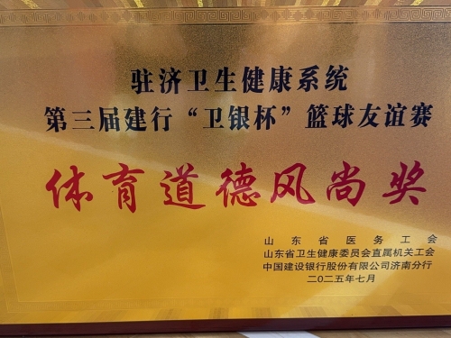 济南市口腔医院在第三届“银卫杯”篮球比赛中取得优异成绩