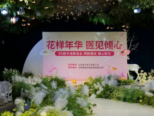 济南市口腔医院单身青年踊跃参与“花样年华·医见倾心”主题交友活动