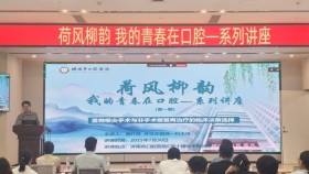 济南市口腔医院举办 “荷风柳韵--我的青春在口腔”系列讲座开幕式及第一期活动