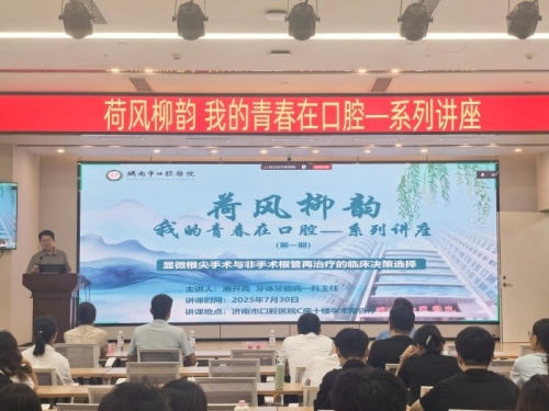 济南市口腔医院举办 “荷风柳韵--我的青春在口腔”系列讲座开幕式及第一期活动