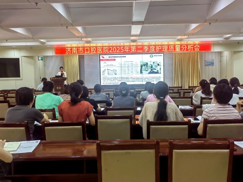 济南市口腔医院召开2025年第二季度护理质量分析会