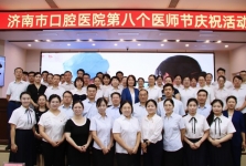 济南市口腔医院成功举办第八个中国医师节庆祝活动