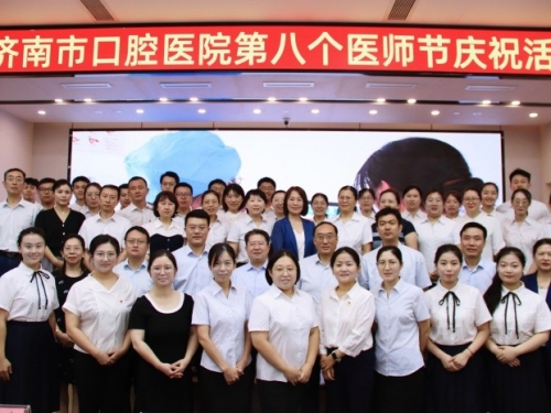 济南市口腔医院成功举办第八个中国医师节庆祝活动