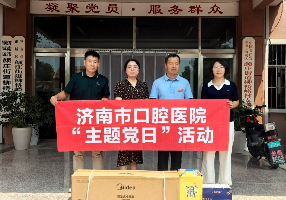 济南市口腔医院开展驻村第一书记“炎夏送清凉”走访慰问活动