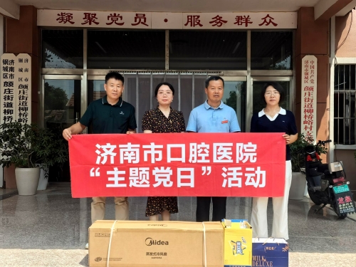 济南市口腔医院开展驻村第一书记“炎夏送清凉”走访慰问活动