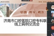 济南市口腔医院举办专科联盟线上病例交流会