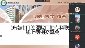 济南市口腔医院举办专科联盟线上病例交流会