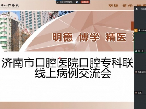 济南市口腔医院举办专科联盟线上病例交流会