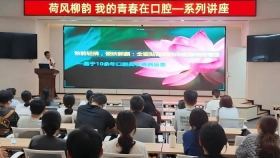 济南市口腔医院举办“荷风柳韵--我的青春在口腔”系列讲座第二期