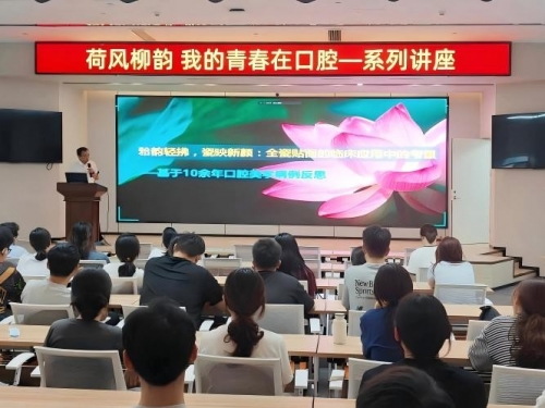济南市口腔医院举办“荷风柳韵--我的青春在口腔”系列讲座第二期