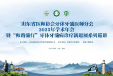 山东省医师协会牙体牙髓医师分会2025年学术年会暨“师路髓行”牙体牙髓病诊疗新进展系列巡讲（威海站）顺利举行