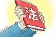 提升全民法治素养 法治宣传教育法来了！