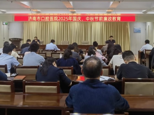 济南市口腔医院召开节前廉洁提醒会议 持续推进清廉医院建设