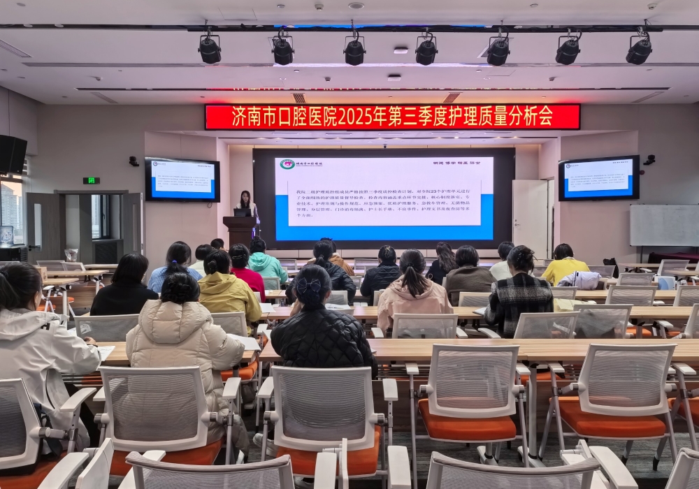 济南市口腔医院召开2025年第三季度护理质量分析会