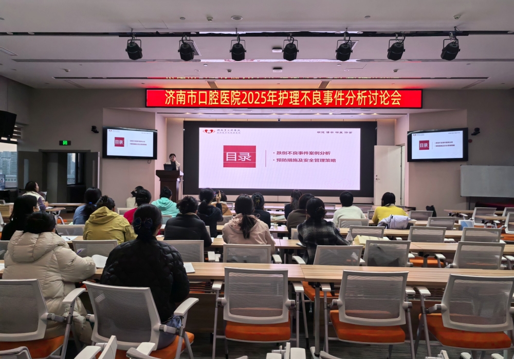 济南市口腔医院召开2025年护理不良事件分析讨论会