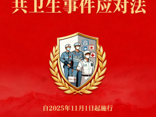 新法解读微课堂:11 月起施行!《突发公共卫生事件应对法》里的民生保障密码