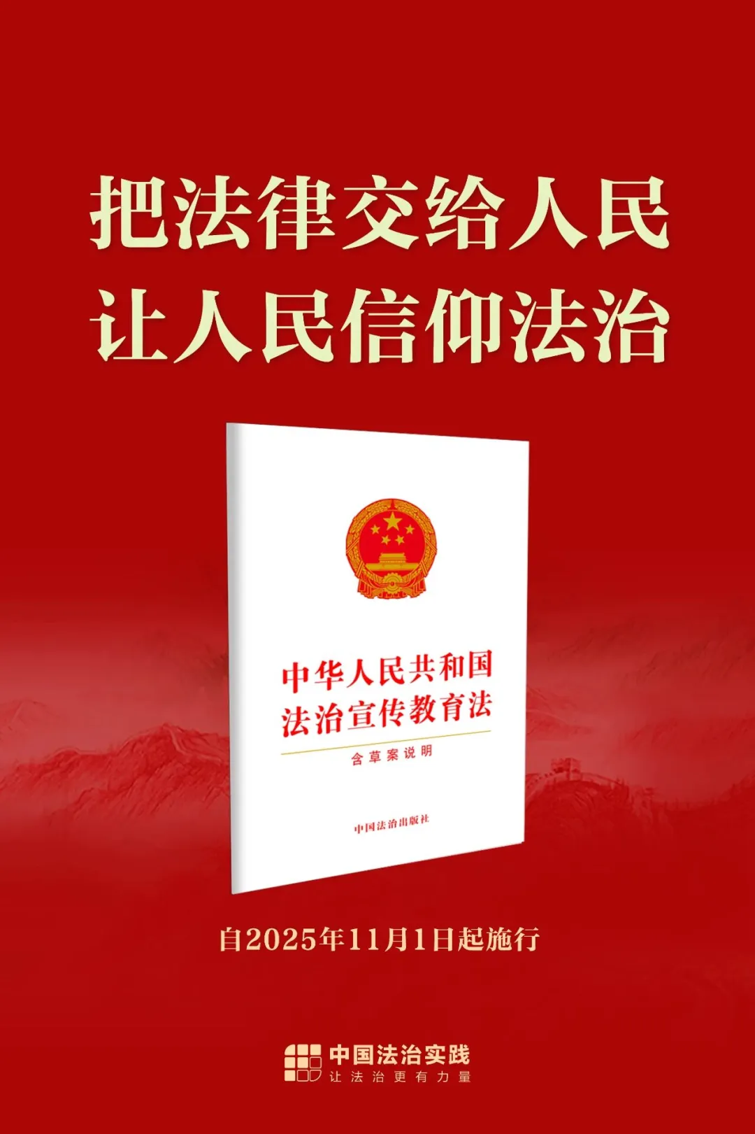 法治宣传教育法