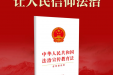 新法解读微课堂:11 月起施行!《法治宣传教育法》如何守护医患健康?