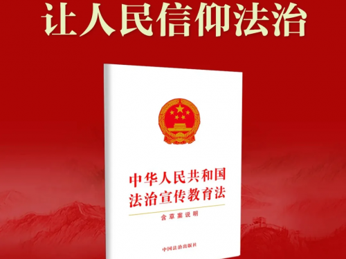 新法解读微课堂:11 月起施行!《法治宣传教育法》如何守护医患健康?