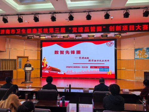 济南市口腔医院在市卫生健康系统第三届“党建品管圈”大赛中荣获三等奖